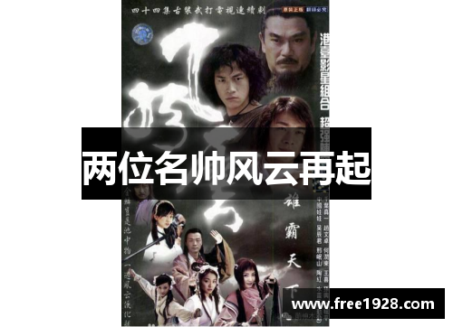 两位名帅风云再起