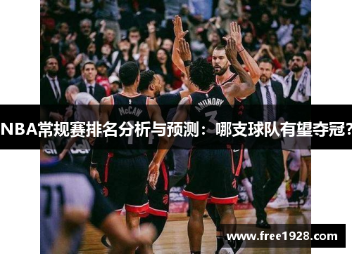 NBA常规赛排名分析与预测：哪支球队有望夺冠？