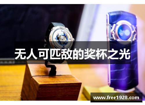 无人可匹敌的奖杯之光