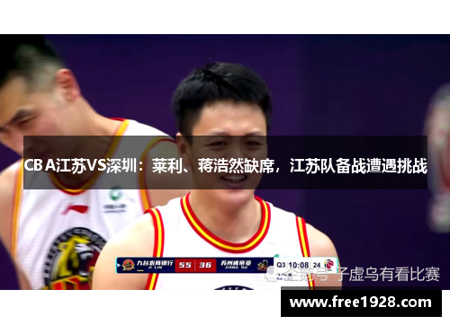 CBA江苏VS深圳：莱利、蒋浩然缺席，江苏队备战遭遇挑战