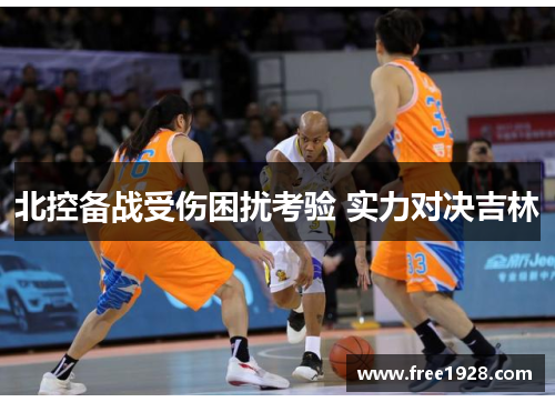 北控备战受伤困扰考验 实力对决吉林