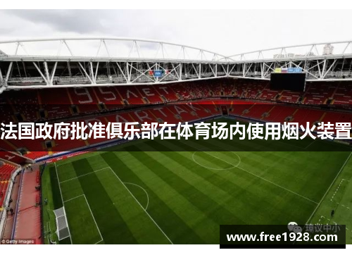法国政府批准俱乐部在体育场内使用烟火装置