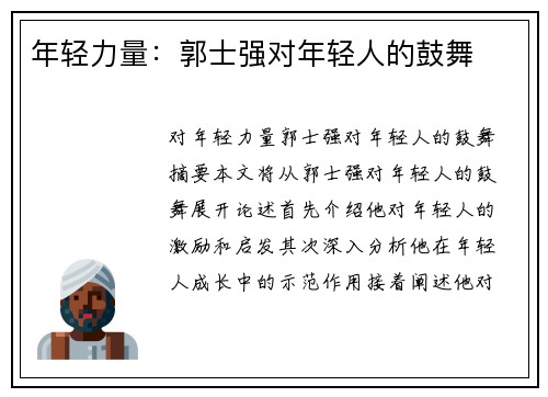 年轻力量：郭士强对年轻人的鼓舞