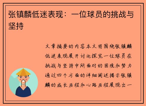 张镇麟低迷表现：一位球员的挑战与坚持