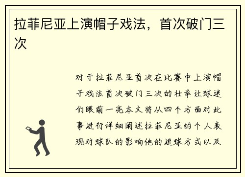 拉菲尼亚上演帽子戏法，首次破门三次