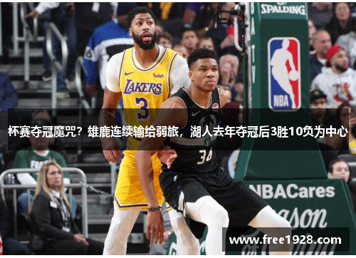 杯赛夺冠魔咒?雄鹿连续输给弱旅,湖人去年夺冠后3胜10负为中心