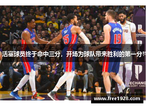 活塞球员终于命中三分，开场为球队带来胜利的第一分！