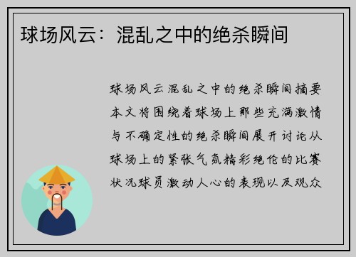 球场风云：混乱之中的绝杀瞬间